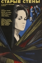 
Старые стены (1973) 