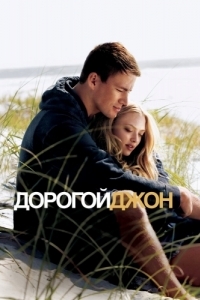 Постер Дорогой Джон (Dear John)