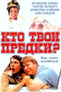 Постер Кто твои предки? (Who's Your Daddy?)