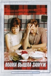 
Мама вышла замуж (1969) 