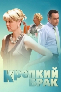 
Крепкий брак (2012) 