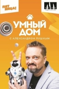 Постер Умный дом