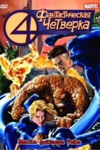 Постер Фантастическая четвёрка (Fantastic Four: World's Greatest Heroes)