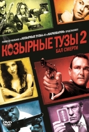 
Козырные тузы 2: Бал смерти (2009) 