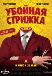 
Убойная стрижка (2015) 