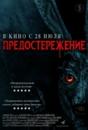 
Предостережение (2023) 