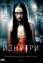 
Изнутри (2008) 