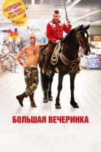 Постер Большая вечеринка (Le grand soir)