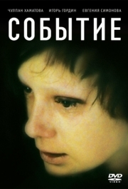 
Событие (2008) 