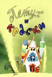 
Петух и краски (1964) 