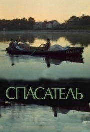 
Спасатель (1980) 