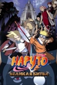 Постер Наруто 2: Великая битва (Naruto the Movie - Legend of the Stone of Gelel)