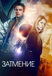 
Затмение (2017) 