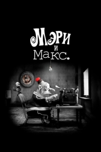 Постер Мэри и Макс. (Mary and Max.)