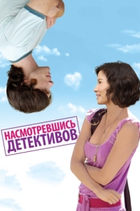 Постер Насмотревшись детективов (Watching the Detectives)