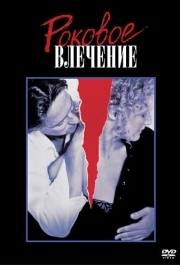 
Роковое влечение (1987) 