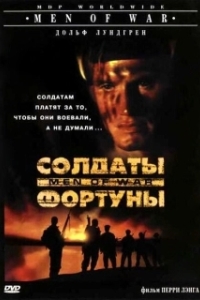 Постер Солдаты фортуны (Men of War)