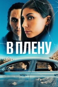 Постер В плену (The Girl in the Backseat)