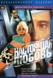 
Настоящая любовь (1993) 