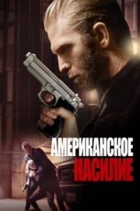 Постер Американское насилие (Stay of Execution)