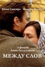 
Между слов (2009) 