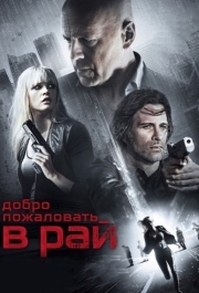 
Добро пожаловать в рай (2014) 