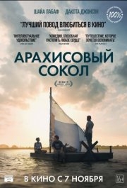 
Арахисовый сокол (2019) 