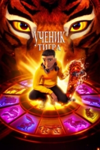 Постер Ученик тигра (Tiger's Apprentice)