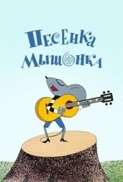 
Песенка мышонка (1967) 