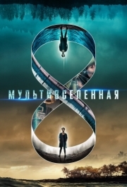 
Мультивселенная (2018) 