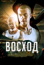 
Восход (2014) 