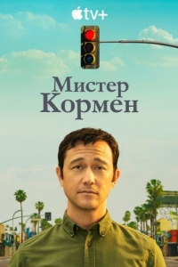 Постер Мистер Кормен (Mr. Corman)