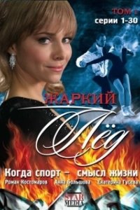 Жаркий лед 
