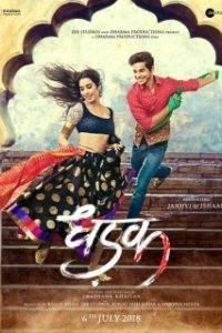 Постер Стук сердца (Dhadak)