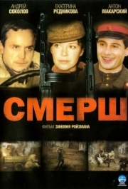 СМЕРШ (1 сезон) 
