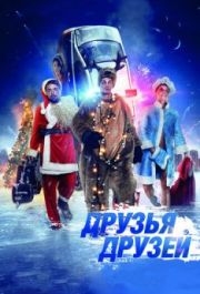 
Друзья друзей (2013) 