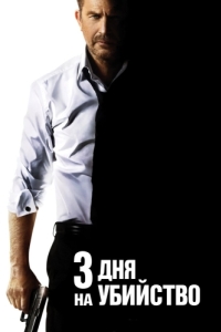 Постер 3 дня на убийство (3 Days to Kill)