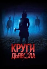 
Круги дьявола (2017) 