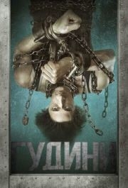 
Гудини (2014) 