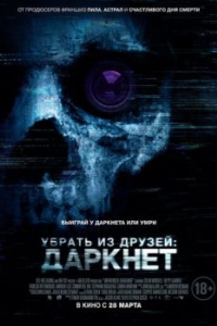 Постер Убрать из друзей: Даркнет (Unfriended: Dark Web)