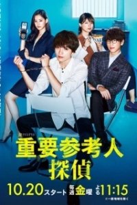 Постер Важный свидетель, частный детектив (Juyo sankounin tantei)