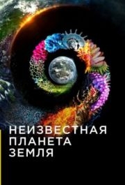 Неизвестная планета Земля (1 сезон) 
