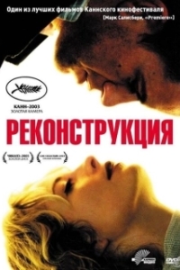 Постер Реконструкция (Reconstruction)
