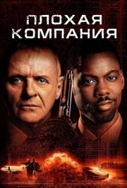 
Плохая компания (2001) 