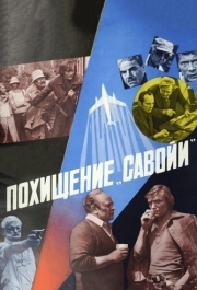 
Похищение «Савойи» (1979) 