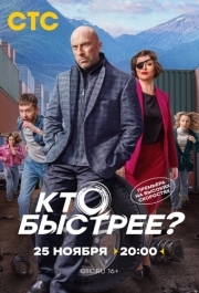 Кто быстрее? (1 сезон) 
