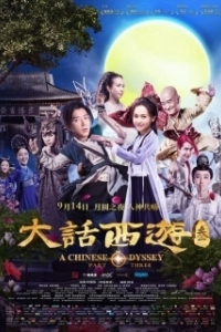 Постер Китайская одиссея. Часть 3 (Da hua xi you 3)
