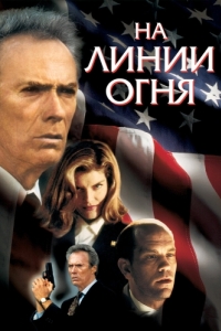 Постер На линии огня (In the Line of Fire)