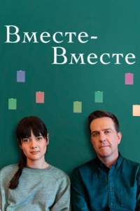 Постер Вместе-вместе (Together Together)