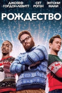 Постер Рождество (The Night Before)